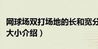 網球場雙打場地的長和寬分別是(網球場規格大小介紹)