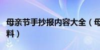 母親節手抄報內容大全(母親節手抄報內容資料)