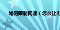 如何限制網速(怎么讓電腦網速變慢)