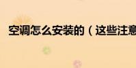 空調怎么安裝的(這些注意事項你需了解)