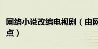 網絡小說改編電視劇(由網絡改編的電視劇盤點)