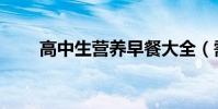 高中生營養早餐大全(需要吃什么)