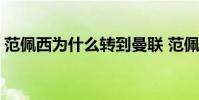 范佩西為什么轉到曼聯 范佩西為什么去土超