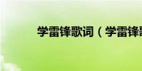 學雷鋒歌詞(學雷鋒歌曲簡介)