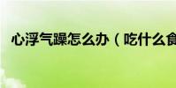 心浮氣躁怎么辦(吃什么食物可以緩解呢)