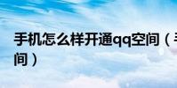 手機怎么樣開通qq空間(手機怎樣開通qq空間)