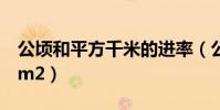 公頃和平方千米的進率(公頃的單位符號用hm2)