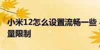 小米12怎么設置流暢一些 小米12怎么設置流量限制
