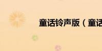 童話鈴聲版(童話鈴聲)