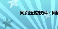 網頁壓縮軟件(網頁壓縮)