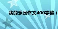 我的樂園作文400字整(是怎么寫的)
