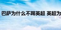 巴薩為什么不踢英超 英超為什么踢不過西甲