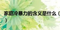 家庭冷暴力的含義是什么(家庭冷暴力的意思)