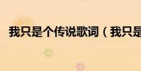 我只是個傳說歌詞(我只是個傳說歌簡介)