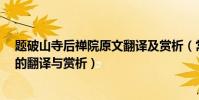 題破山寺后禪院原文翻譯及賞析(常建《題破山寺后禪院》的翻譯與賞析)
