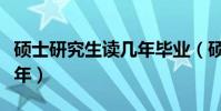 碩士研究生讀幾年畢業(碩士研究生需要讀幾年)