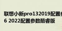 聯想小新pro132019配置參數 聯想小新Pro16 2022配置參數酷睿版