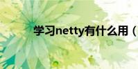 學習netty有什么用(學習 net)