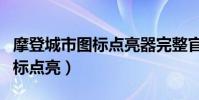 摩登城市圖標點亮器完整官方版(摩登城市圖標點亮)