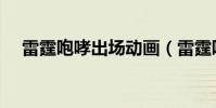 雷霆咆哮出場動畫(雷霆咆哮出裝順序)