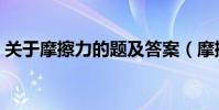 關于摩擦力的題及答案(摩擦力的經典習題)