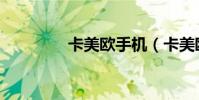 卡美歐手機(卡美歐手機)