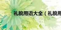 禮貌用語大全(禮貌用語有哪些)