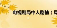 電視劇局中人劇情(局中人簡介)