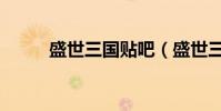 盛世三國貼吧(盛世三國開服表)