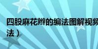 四股麻花辮的編法圖解視頻(四股麻花辮的編法)