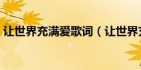 讓世界充滿愛歌詞(讓世界充滿愛歌詞介紹)