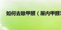 如何去除甲醛(屋內甲醛怎樣快速清除)