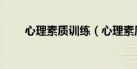 心理素質訓練(心理素質怎么訓練)