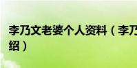 李乃文老婆個人資料(李乃文老婆個人資料介紹)