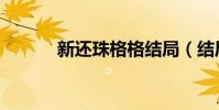新還珠格格結局(結局是什么)
