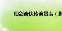 仙劍奇俠傳演員表(劇情是什么)