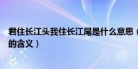 君住長江頭我住長江尾是什么意思(君住長江頭我住長江尾的含義)