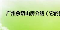 廣州余蔭山房介紹(它的資料是怎樣的)