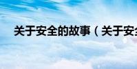關于安全的故事(關于安全的故事列述)