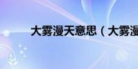 大霧漫天意思(大霧漫天的解釋)