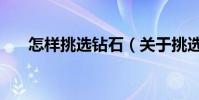 怎樣挑選鉆石(關于挑選鉆石的方法)