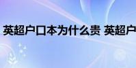 英超戶口本為什么貴 英超戶口本為什么值錢