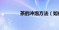 茶的沖泡方法(如何泡茶)