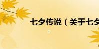 七夕傳說(關于七夕的傳說)