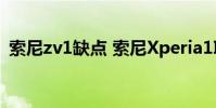 索尼zv1缺點 索尼Xperia1IV優缺點是什么