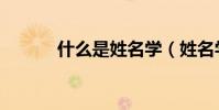 什么是姓名學(姓名學的解釋)