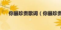 你最珍貴歌詞(你最珍貴歌詞是什么)
