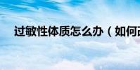 過敏性體質怎么辦(如何改善過敏體質)