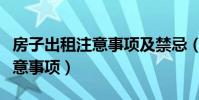房子出租注意事項及禁忌(房子出租有什么注意事項)
