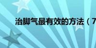 治腳氣最有效的方法(7個偏方介紹)